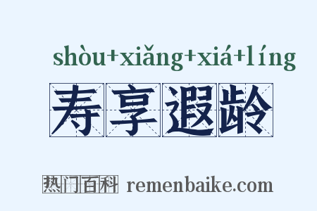 寿享遐龄是什么意思的图片